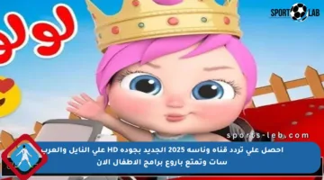 احصل على تردد قناة وناسة 2025 الجديد بجودة HD على النايل والعرب سات وتمتع بأروع برامج الأطفال الآن